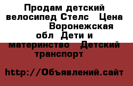 Продам детский велосипед Стелс › Цена ­ 5 000 - Воронежская обл. Дети и материнство » Детский транспорт   